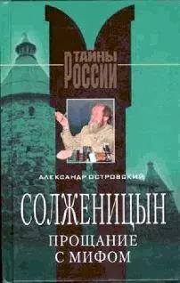 Александр Владимирович Островский Солженицын прощание с мифом Александр - фото 1