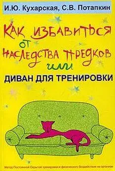 Ирина Кухарская - Как избавиться от наследства предков или Диван для тренировки