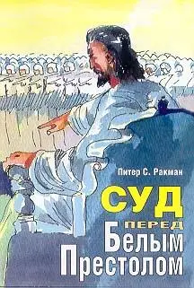 Суд у Великого Белого Престола это последний суд над неспасенными умершими - фото 1