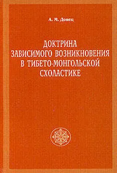 А. Донец - Доктрина зависимого возникновения в тибето-монгольской схоластике