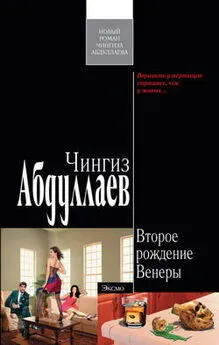 Чингиз Абдуллаев - Второе рождение Венеры