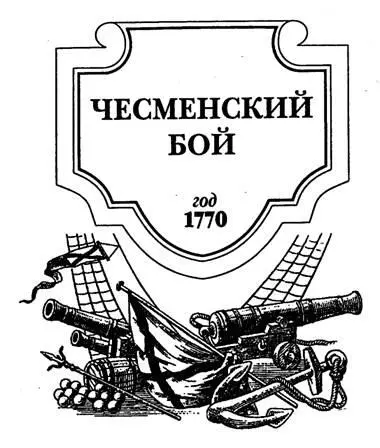 ЧАСТЬ ПЕРВАЯ Эскадра поднимает паруса Глава первая Как политическая - фото 1