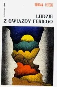 Богдан Петецкий - Люди со звезды Фери