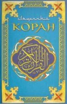Коран  - Коран (Поэтический перевод Шумовского)