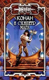 Алан Уоттс Остров колдуна СевероЗапад Пресс 2003 том 92 Конан и скипетр - фото 1