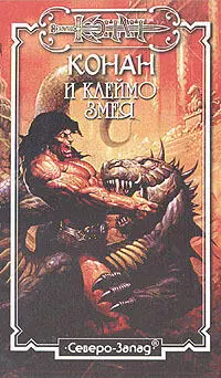 Джордж Брейген Клеймо змея СевероЗапад 1999 г том 51 Конан и клеймо - фото 1