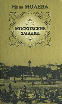 Нина Молева - Московские загадки