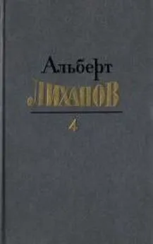 Альберт Лиханов - Собрание сочинений в четырёх томах. Том 4.