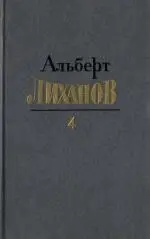 Лиханов А А Л65 Собрание сочинений В 4х т Т 4 Коммент И Мотяшова - фото 1