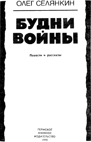 Художник Н Оборин Олег Селянкин БУДНИ ВОЙНЫ 1 Комары плотным клубящимся - фото 4