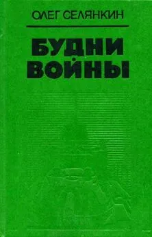 Олег Селянкин - Будни войны