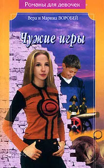 Вера и Марина Воробей - Чужие игры