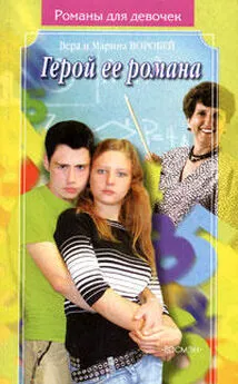 Вера и Марина Воробей - Герой ее романа