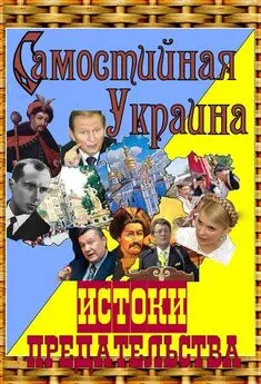 А. Гливаковский - Самостийная Украина: истоки предательства