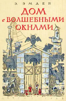 Эсфирь Эмден - Дом с волшебными окнами. Повести