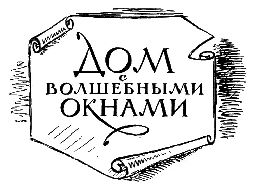 рис Н Радлова Глава первая НОВЫЙ ГОД Снег на улице хрустит Сон на - фото 21