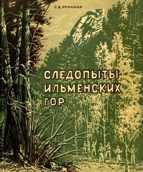 Софья Лялицкая - Следопыты Ильменских гор