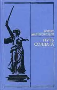 Путь солдата Борис Малиновский БОРЯ ВОЙНА Последние часы Субботним - фото 1