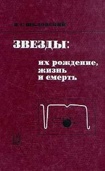 Иосиф Шкловский - Звезды: их рождение, жизнь и смерть