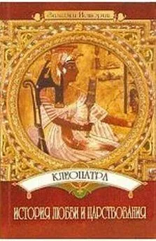 Юлия Пушнова - Клеопатра: История любви и царствования