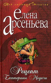 Елена Арсеньева - Рецепт Екатерины Медичи