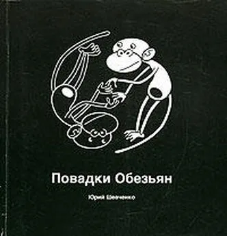 Юрий Шевченко - Повадки Обезьян