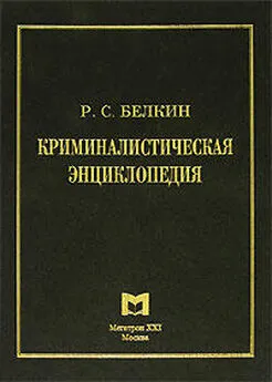 Рафаил Белкин - Криминалистическая энциклопедия