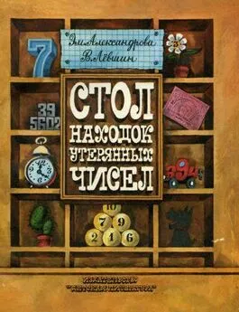 Эмилия Александрова - Стол находок утерянных чисел