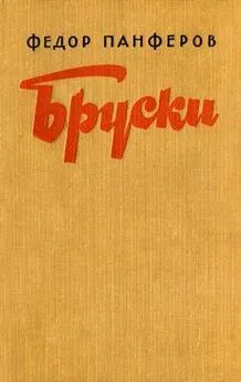 Федор Панфёров - Бруски. Книга II