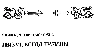 АВГУСТ КОГДА ТУМАНЫ Об этих странных существах знали еще древние греки К - фото 10