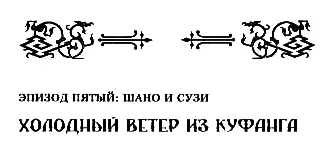 ХОЛОДНЫЙ ВЕТЕР ИЗ КУФАНГА Есть божество лицо у него человечье тело змеи - фото 11