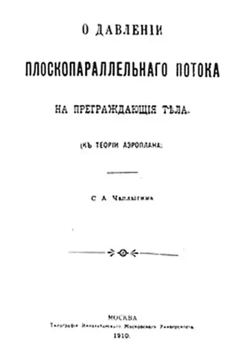 Титульный лист книги О давлении плоскопараллельного потока на преграждающие - фото 19
