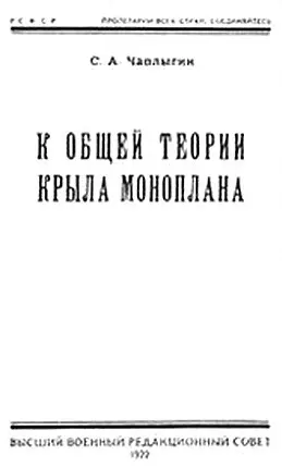 Титульный лист книги К общей теории крыла моноплана Общий вид участка - фото 25