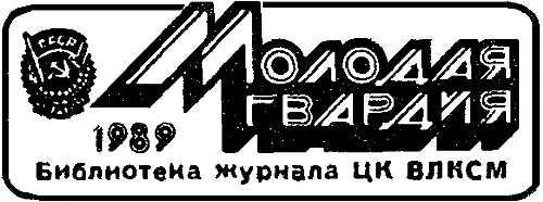 Николай ОРЕХОВ Георгий ШИШКО БЕЛОЕ ПЯТНО НА КАРТЕ Фантастические рассказы - фото 1