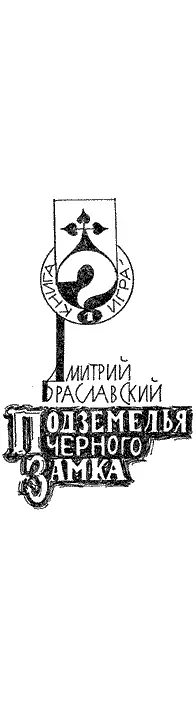 Все что будет записано на этих страницах поможет вам в дороге Перед вами - фото 2