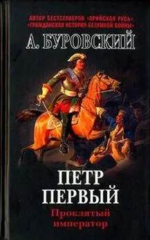 Андрей Буровский - Пётр Первый - проклятый император