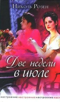 Николь Розен - Две недели в июле