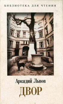 Аркадий Львов - Двор. Книга 1