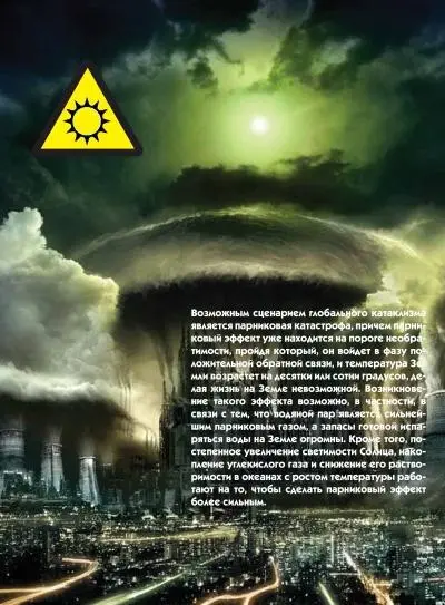 Возможным сценарием глобального катаклизм является парниковая катастрофа - фото 22