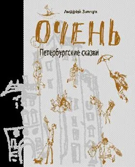 Андрей Зинчук - ОЧЕНЬ Петербургские сказки