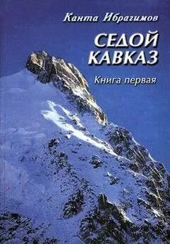 Канта Ибрагимов - Седой Кавказ