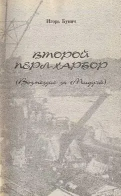 ВСТУПЛЕНИЕ В первой половине августа 1942 года вся Америка была в полном - фото 2