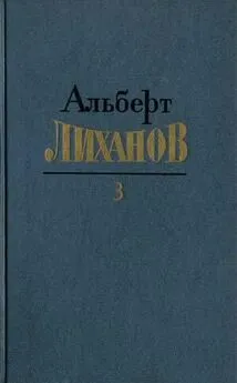 Альберт Лиханов - Собрание сочинений в 4-х томах. Том 3