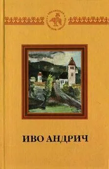 Иво Андрич - Книга