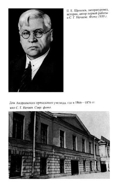 СОДЕРЖАНИЕ От редакции 5 Б Ф Егоров Слово к читателю 7 Нечаевщина - фото 28