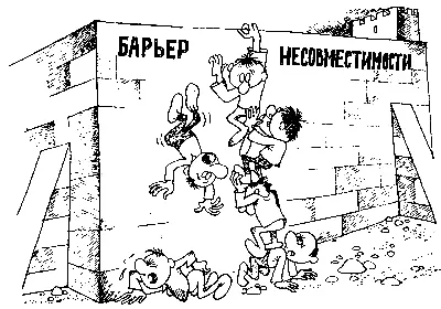 Барьер несовместимости Оуэн нашел то что моделировал Гашек Нашел на восемь - фото 41