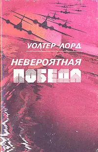 Лорд Уолтер День позора Вступление Это событие произошло 7 декабря 1941 - фото 1