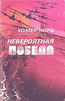 Уолтер Лорд - Невероятная победа