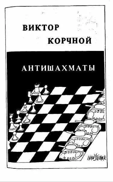 Обложка первого издания Антишахмат Лондон 1981 ВОЗВРАЩЕНИЕ НЕВОЗВРАЩЕНЦА - фото 3