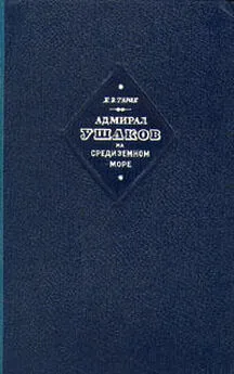 Евгений Тарле - Адмирал Ушаков на Средиземном море (1798-1800)